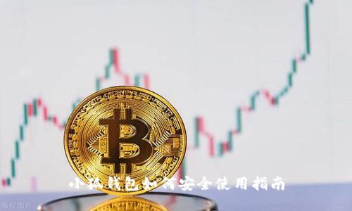 小狐钱包如何安全使用指南