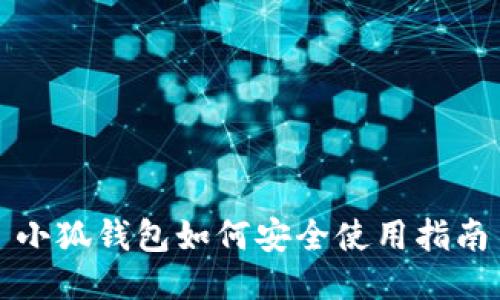小狐钱包如何安全使用指南