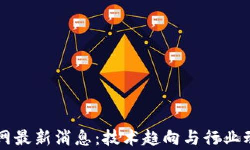 
区块链传媒网最新消息：技术趋向与行业动态深度分析