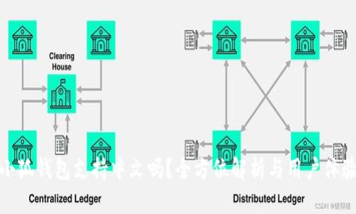 小狐钱包支持中文吗？全方位解析与用户体验