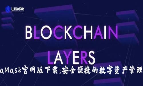 MetaMask官网版下载：安全便捷的数字资产管理工具