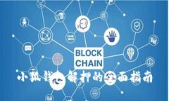 小狐钱包解押的全面指南