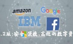 小狐钱包v2.2版：安全、便捷、高效的数字资产管
