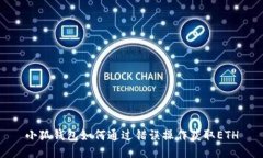 小狐钱包如何通过错误操作获取ETH