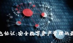 小狐钱包协议：安全数字