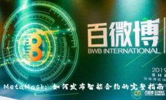 MetaMask: 如何发布智能合约