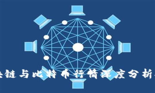 区块链与比特币行情深度分析报告