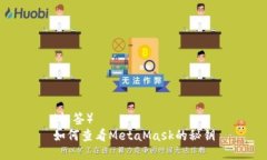 （标签）  如何查看MetaMask的秘钥