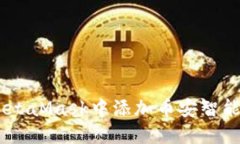 如何在MetaMask中添加币安智能链（BSC）