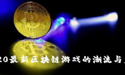 2020最新区块链游戏的潮流与未来