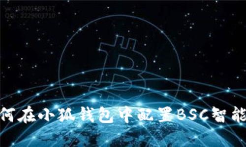 如何在小狐钱包中配置BSC智能链