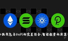 小狐钱包与DeFi的完美结合：智能投资的新篇章