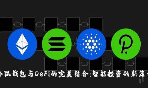 小狐钱包与DeFi的完美结合：智能投资的新篇章