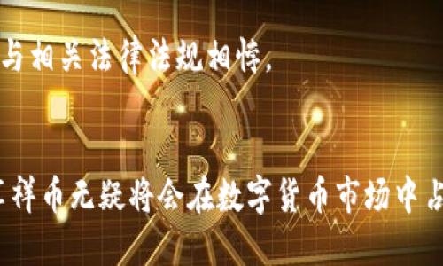 区块链的未来：享祥币的崛起与影响

区块链, 享祥币, 数字货币/guanjianci

前言
在数字经济时代，区块链技术逐渐成为重塑金融体系和商业模式的重要力量。享祥币作为一种新兴的数字货币，凭借其去中心化、安全性高及交易透明等特性，正受到越来越多人的关注。本文将深入探讨享祥币的背景、特点、运用场景、影响以及面临的挑战等多个方面，为读者提供全面的理解。

一、区块链技术概述
区块链是一种分布式数据库技术，它通过加密算法保证数据的安全性，并通过去中心化设计消除对中介组织的依赖。每个参与者在网络中都拥有相同的数据副本，这使得数据一旦被记录，便不可篡改。
区块链的底层思路在于构建去中心化的信任机制，允许参与者之间进行透明、安全的交易，极大提高了信息共享的效率。区块链被广泛应用于金融、供应链管理、医疗、投票等多个领域，逐渐展现其无与伦比的潜力。

二、享祥币的背景与发展历程
享祥币（XiangXiang Coin）作为一种新兴的数字货币，旨在通过区块链技术为用户提供安全、便捷的转账和支付服务。它的创建源于人们对现有金融系统透明性和效率的渴求，希望通过数字货币来推动社交经济的发展。
享祥币的发布经历了前期的市场调研、白皮书撰写、技术开发及社区组建等多个阶段。随着Token的发行和生态系统的逐步完善，享祥币逐渐获得了用户和投资者的认可，并引发了广泛的讨论。

三、享祥币的核心特点
享祥币有几个核心特点使其在数字货币市场中脱颖而出：
ul
    listrong去中心化：/strong享祥币采用去中心化的区块链技术，用户可以直接进行点对点交易，无需依赖任何中介机构。/li
    listrong安全性高：/strong通过加密算法和共识机制，享祥币交易具有高度的安全性，用户的信息和资产受到有效保护。/li
    listrong交易透明：/strong所有交易记录都在区块链上公开透明，任何人都可以进行查询，增强了用户对平台的信任。/li
    listrong快速便捷：/strong享祥币交易速度快，几秒钟内就能完成，而传统银行转账可能需要几个工作日。/li
/ul

四、享祥币的应用场景
享祥币的应用场景广泛，涵盖了多个领域：
ul
    listrong跨境支付：/strong享祥币可以作为跨境支付的工具，减少传统支付方式的高昂手续费和漫长的处理时间。/li
    listrong数字资产交易：/strong享祥币可用于各种数字资产的交易，促进数字经济的蓬勃发展。/li
    listrong社区生态系统：/strong享祥币能够促进社交经济的发展，用户可以通过享祥币参与社区活动、获取奖励、购买商品和服务等。/li
/ul

五、享祥币的影响
享祥币的崛起对金融行业和日常生活方式产生了一定的影响：
ul
    listrong降低交易成本：/strong通过去中心化的交易模式，享祥币大幅度降低了交易手续费，这对于小额支付和频繁交易特别重要。/li
    listrong推动金融包容性：/strong享祥币的出现，使得没有银行账户的人也能够参与数字经济，尤其是在发展中国家。/li
    listrong激发创新：/strong随着享祥币的推广，越来越多的创业公司开始在区块链领域进行创新，激发了新的商业模式和机会。/li
/ul

六、享祥币面临的挑战
尽管享祥币发展势头良好，但仍面临以下挑战：
ul
    listrong合规问题：/strong各国针对数字货币的法规尚不完善，享祥币需要在合规的框架下运营。/li
    listrong市场竞争：/strong作为数字货币市场的一员，享祥币面临来自其他主流数字货币的竞争。/li
    listrong用户认知：/strong部分用户对数字货币的认知较低，需要加强宣传和教育。/li
/ul

七、常见问题解析

h41. 享祥币如何保障交易的安全性？/h4
享祥币通过多种机制来确保交易的安全性。首先，享祥币采用了先进的加密技术，确保用户的资产和信息不会被泄露或篡改。其次，享祥币的交易记录在区块链上，以分布式方式保存，在多个节点上进行冗余存储，这样即使某个节点失效，数据依然安全。另外，享祥币采用了共识机制，确保所有交易在网络中达成一致，防止双重消费等问题。

此外，享祥币还会定期进行安全审计，邀请第三方机构对系统进行检查，及时发现和修复安全隐患。这一系列的措施共同构成了享祥币的安全保障体系，使用户可以放心使用。

h42. 享祥币能否与传统金融系统兼容？/h4
享祥币的设计初衷是为了推动去中心化的金融模式，但在现实中，享祥币与传统金融系统的兼容性仍然是一个复杂的问题。首先，享祥币能够通过钱包应用实现与法定货币的兑换，使得用户在需要时可以轻松将享祥币转换为传统货币，方便日常消费。

其次，针对传统金融机构的拥抱态度，享祥币团队积极与监管部门沟通，希望能够在合规的框架下开展合作。例如，一些支付机构已经开始接受享祥币作为支付方式，逐渐形成相互配合的生态环境。

尽管传统金融系统与享祥币的融合仍在探索阶段，但随着数字化转型的加剧，未来二者的兼容性将愈加紧密。

h43. 享祥币的市场前景如何？/h4
享祥币的市场前景充满了可能性。随着全球用户对数字货币认知的提升，以及区块链技术的不断成熟，享祥币的应用场景将进一步扩大。目前，享祥币在跨境支付、数字资产交易和社交经济等多个领域已展现出良好的应用潜力，将吸引更多用户的参与。

此外，享祥币在推动金融包容性方面的努力也为其提供了更为广阔的市场空间。尤其是在未被充分银行化的地区，享祥币的出现将大大提升当地居民的金融接入能力，进一步推动社会经济的发展。

综合来看，尽管享祥币面临诸多竞争与挑战，但其市场前景依然光明，未来将会吸引越来越多的投资者和用户。

h44. 享祥币对普通用户的影响是什么？/h4
享祥币对普通用户的影响主要体现在几个方面。首先，享祥币为用户提供了更安全便捷的支付工具。传统银行转账常常需要较长的处理时间和必须依赖中介，而享祥币的直接交易模式极大缩短了费用和时间，使得用户能够更有效率地进行资金转移。

其次，享祥币在增强用户对消费的自主权方面贡献显著。用户可以通过享祥币参与到各类消费活动中，不再受到传统金融机构的局限，获得更多的优惠和奖励。这一特性促使用户参与数字经济，享受更丰富的生活方式。

最后，享祥币的出现为普通用户提供了一个参与金融投资的机会。用户不仅可以通过持有享祥币获得潜在的价格上涨收益，也可以通过参与社区活动和项目投票等获得更多权益。

h45. 将来享祥币可能会面临哪些变化？/h4
随着技术和市场的进步，享祥币未来可能会面临多方面的变化。首先，技术层面可能会引入更多的创新，例如引入智能合约机制等，这将给予享祥币更为广泛的应用场景，增加其在金融服务中的多样性。

其次，随着市场竞争的加剧，享祥币在功能和用户体验方面将需要持续进行，以适应用户不断变化的需求。这不仅包括交易速度和安全性提升，还需要考虑用户界面的友好性与使用便捷性。

最后，享祥币在法律合规方面也将开展更为深入的探讨与挖掘，随着各国对于数字货币监管政策的不断调整，享祥币的运营模式需要灵活应对，确保不与相关法律法规相悖。

总结
在区块链技术的推动下，享祥币展现出了极大的潜力与机遇，正在悄然改变着我们的金融生活方式。尽管面临诸多挑战，但通过不断创新与合规运营，享祥币无疑将会在数字货币市场中占据一席之地，推动更广泛的经济和社会模式转型。