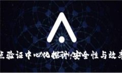 小狐钱包节点验证中心化探讨：安全性与效率的