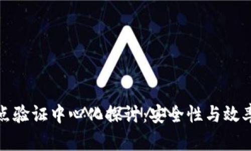 小狐钱包节点验证中心化探讨：安全性与效率的双重平衡
