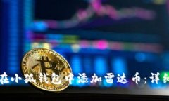 如何在小狐钱包中添加雷达币：详细指南