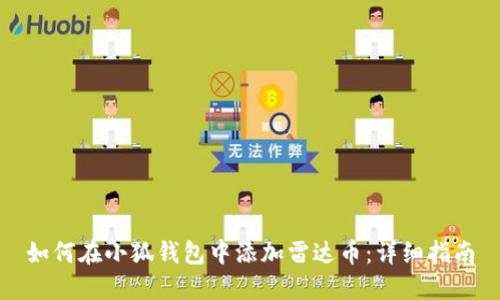 如何在小狐钱包中添加雷达币：详细指南