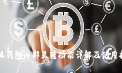 小狐钱包内部互转功能详解及使用指南