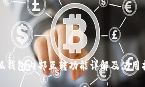 小狐钱包内部互转功能详解及使用指南