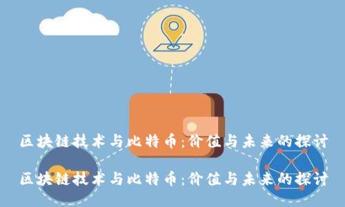 区块链技术与比特币：价值与未来的探讨

区块链技术与比特币：价值与未来的探讨
