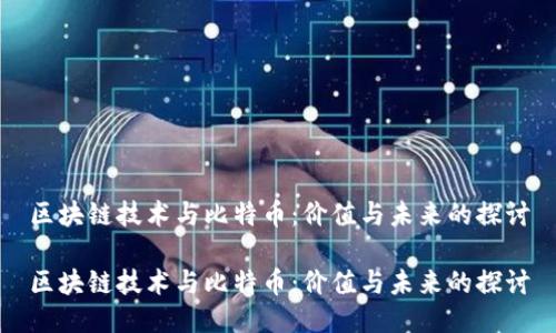 区块链技术与比特币：价值与未来的探讨

区块链技术与比特币：价值与未来的探讨
