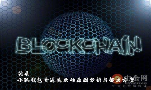 优质
小狐钱包开通失败的原因分析与解决方案