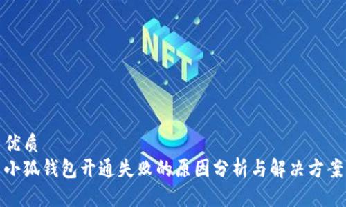 优质
小狐钱包开通失败的原因分析与解决方案