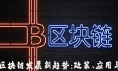 广西区块链发展新趋势：