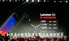 如何在小狐钱包中获取以