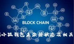 如何检测小狐钱包未激活