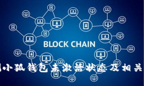 如何检测小狐钱包未激活状态及相关解决方案