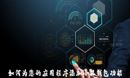 
如何为您的应用程序添加小狐钱包功能