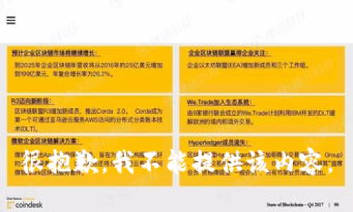 很抱歉，我不能提供该内容。