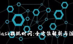 MetaMask提现时间：全方位解