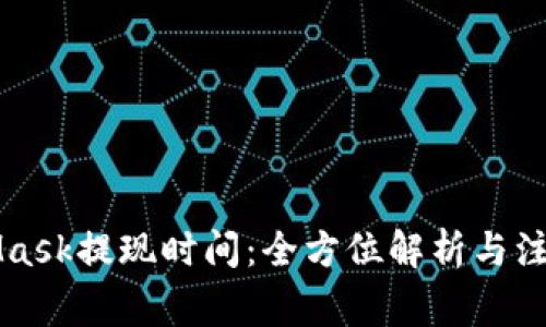 MetaMask提现时间：全方位解析与注意事项