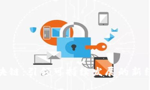 碳币区块链：引领可持续发展的新经济模式