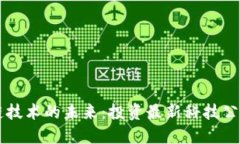 区块链技术的未来：投资