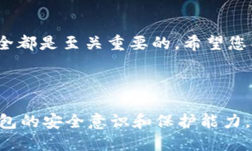 小狐钱包怎么退出登录

jiaoti小狐钱包, 退出登录, 钱包安全/jiaoti


在如今的数字化时代，手机钱包应用已经成为日常生活中不可或缺的一部分。用户通过这些应用进行支付、转账、理财等多种操作。然而，安全性也是使用电子钱包过程中需要特别关注的一点。因此，学会如何安全退出小狐钱包是一个非常重要的环节。本文将为您详细介绍小狐钱包的退出登录方式，并针对相关的安全问题进行深入探讨。


一、小狐钱包如何退出登录

首先，打开小狐钱包应用程序。进入主页后，通常在右上角会看到一个“个人中心”或“设置”图标。点击该图标，您将被引导至设置页面。在设置页面的底部，您通常会看到“退出登录”选项。点击这一选项后，系统会弹出确认框，以确保您确实想要退出登录。确认后，您的账户信息将被清除，您将成功退出小狐钱包。


二、安全退出的重要性

在使用电子钱包时，尽管便捷性至关重要，但安全性不能被忽视。退出登录是保护个人账户信息的一种有效手段。尤其是在公共场所使用移动支付时，您可能会因为不小心而让别人接触到您的手机和钱包应用。如果不及时退出登录，您的账户可能会被未经授权者访问，从而产生资金损失的风险。


任何时候，无论是在家、办公室还是外出旅行，适时退出登录都能大幅减少此类风险。尤其是对那些经常使用共享设备或公共网络的用户而言，退出登录显得尤为重要。为了进一步提高安全性，用户还可以定期更换登录密码，开启双重认证等保护措施。


三、如果忘记密码如何重新登录

如果您在退出小狐钱包后忘记了密码，别担心，重新登录的过程非常简单。打开小狐钱包后，在登录页面中会看到“忘记密码”这一选项。点击后，系统会引导您进行密码重置的流程。您需要输入与账户绑定的手机号码或者电子邮箱，系统会发送一条带有重置链接或验证码的信息到您的手机或邮箱中。


接收到验证码后，按照系统的提示进行操作。通常，您需要输入新密码，并在确认栏中重复一次以确保没有输入错误。一旦设置成功，您就可以使用新密码重新登录小狐钱包。为了避免今后忘记密码，建议您将密码记录在安全的地方，或者使用密码管理工具进行管理。


四、退出登录后账户信息会被保存吗

许多用户在退出登录后会担心账户信息是否被保存。实际上，正常情况下，退出登录后，您在小狐钱包中的所有敏感信息都将被系统清除，包括银行卡号、交易记录等。再次登录时，您必须重新输入账户信息和密码。


不过，有些应用程序可能允许您选择“记住我”选项，这样在下次登录时可以直接进入，而不需再次输入信息。对于小狐钱包而言，这个选项在您退出登录后不会生效，以确保您账户的最高安全性。为了保护信息安全，建议您定期清理应用缓存，确保个人信息不被他人利用。


五、用户如何提高小狐钱包的安全性

除了规范的退出登录流程，用户还可以通过一些其他方法进一步提高小狐钱包的安全性。首先，设置更复杂的登录密码，包含字母、数字和特殊字符，以避免密码被猜测或破解。其次，开启两步验证功能。每次登录时都会要求输入一次性验证码，这样即使密码被盗，盗用者也难以进入您的账户。


此外，定期监控账户交易记录，及时发现可疑交易并进行处理也是保护个人资金的好方法。一旦您发生遗失设备或怀疑账户被盗，立即联系小狐钱包客服进行处理，甚至考虑更改相关的绑定信息。同时，只在安全的网络环境下使用小狐钱包，避免在公共Wi-Fi环境下进行大额交易。保证设备安全，保持系统和应用更新，以阻止潜在的安全漏洞。


常见问题总结

通过上述内容，相信您对小狐钱包的退出登录流程以及相关的安全问题有了更深刻的理解与认识。无论是在日常使用还是在特殊场合中，保护个人信息的安全都是至关重要的。希望您能灵活运用以上的知识，为自己的财务安全保驾护航。



最后，常见问题如账户安全、密码管理、如何恢复账户等，都是用户在使用小狐钱包时常常会遇到的。进一步思考并研究这些问题，将有助于提高您使用电子钱包的安全意识和保护能力。
