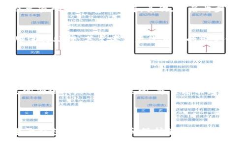 小狐钱包怎么退出登录

jiaoti小狐钱包, 退出登录, 钱包安全/jiaoti


在如今的数字化时代，手机钱包应用已经成为日常生活中不可或缺的一部分。用户通过这些应用进行支付、转账、理财等多种操作。然而，安全性也是使用电子钱包过程中需要特别关注的一点。因此，学会如何安全退出小狐钱包是一个非常重要的环节。本文将为您详细介绍小狐钱包的退出登录方式，并针对相关的安全问题进行深入探讨。


一、小狐钱包如何退出登录

首先，打开小狐钱包应用程序。进入主页后，通常在右上角会看到一个“个人中心”或“设置”图标。点击该图标，您将被引导至设置页面。在设置页面的底部，您通常会看到“退出登录”选项。点击这一选项后，系统会弹出确认框，以确保您确实想要退出登录。确认后，您的账户信息将被清除，您将成功退出小狐钱包。


二、安全退出的重要性

在使用电子钱包时，尽管便捷性至关重要，但安全性不能被忽视。退出登录是保护个人账户信息的一种有效手段。尤其是在公共场所使用移动支付时，您可能会因为不小心而让别人接触到您的手机和钱包应用。如果不及时退出登录，您的账户可能会被未经授权者访问，从而产生资金损失的风险。


任何时候，无论是在家、办公室还是外出旅行，适时退出登录都能大幅减少此类风险。尤其是对那些经常使用共享设备或公共网络的用户而言，退出登录显得尤为重要。为了进一步提高安全性，用户还可以定期更换登录密码，开启双重认证等保护措施。


三、如果忘记密码如何重新登录

如果您在退出小狐钱包后忘记了密码，别担心，重新登录的过程非常简单。打开小狐钱包后，在登录页面中会看到“忘记密码”这一选项。点击后，系统会引导您进行密码重置的流程。您需要输入与账户绑定的手机号码或者电子邮箱，系统会发送一条带有重置链接或验证码的信息到您的手机或邮箱中。


接收到验证码后，按照系统的提示进行操作。通常，您需要输入新密码，并在确认栏中重复一次以确保没有输入错误。一旦设置成功，您就可以使用新密码重新登录小狐钱包。为了避免今后忘记密码，建议您将密码记录在安全的地方，或者使用密码管理工具进行管理。


四、退出登录后账户信息会被保存吗

许多用户在退出登录后会担心账户信息是否被保存。实际上，正常情况下，退出登录后，您在小狐钱包中的所有敏感信息都将被系统清除，包括银行卡号、交易记录等。再次登录时，您必须重新输入账户信息和密码。


不过，有些应用程序可能允许您选择“记住我”选项，这样在下次登录时可以直接进入，而不需再次输入信息。对于小狐钱包而言，这个选项在您退出登录后不会生效，以确保您账户的最高安全性。为了保护信息安全，建议您定期清理应用缓存，确保个人信息不被他人利用。


五、用户如何提高小狐钱包的安全性

除了规范的退出登录流程，用户还可以通过一些其他方法进一步提高小狐钱包的安全性。首先，设置更复杂的登录密码，包含字母、数字和特殊字符，以避免密码被猜测或破解。其次，开启两步验证功能。每次登录时都会要求输入一次性验证码，这样即使密码被盗，盗用者也难以进入您的账户。


此外，定期监控账户交易记录，及时发现可疑交易并进行处理也是保护个人资金的好方法。一旦您发生遗失设备或怀疑账户被盗，立即联系小狐钱包客服进行处理，甚至考虑更改相关的绑定信息。同时，只在安全的网络环境下使用小狐钱包，避免在公共Wi-Fi环境下进行大额交易。保证设备安全，保持系统和应用更新，以阻止潜在的安全漏洞。


常见问题总结

通过上述内容，相信您对小狐钱包的退出登录流程以及相关的安全问题有了更深刻的理解与认识。无论是在日常使用还是在特殊场合中，保护个人信息的安全都是至关重要的。希望您能灵活运用以上的知识，为自己的财务安全保驾护航。



最后，常见问题如账户安全、密码管理、如何恢复账户等，都是用户在使用小狐钱包时常常会遇到的。进一步思考并研究这些问题，将有助于提高您使用电子钱包的安全意识和保护能力。
