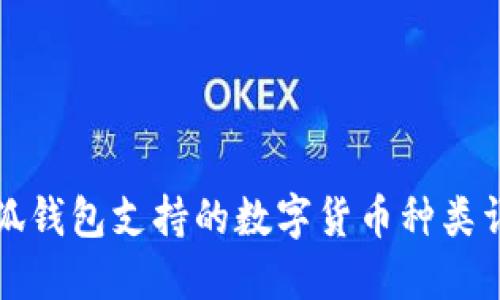 小狐钱包支持的数字货币种类详解