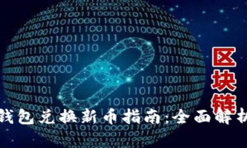 : 小狐钱包兑换新币指南：全面解析与应用