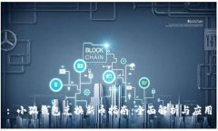 : 小狐钱包兑换新币指南：