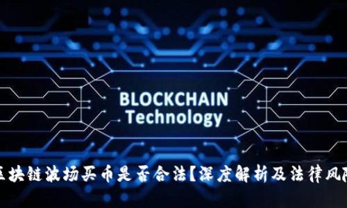 区块链波场买币是否合法？深度解析及法律风险