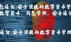 : 小狐钱包通讯：安全便捷