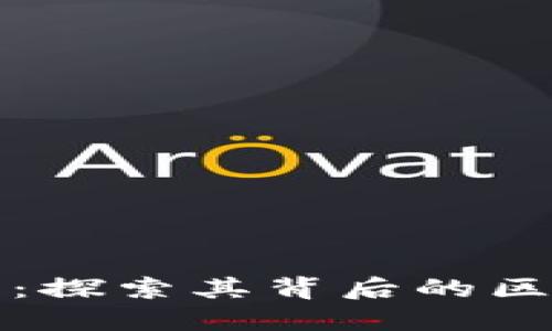 小狐钱包：探索其背后的区块链技术