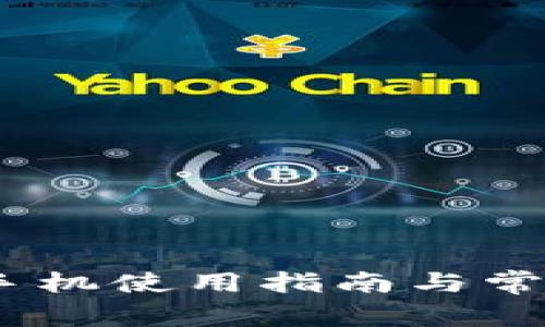 小狐钱包：手机使用指南与常见问题解答