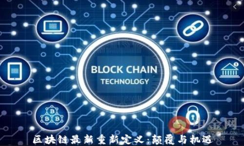 
区块链最新重新定义：颠覆与机遇