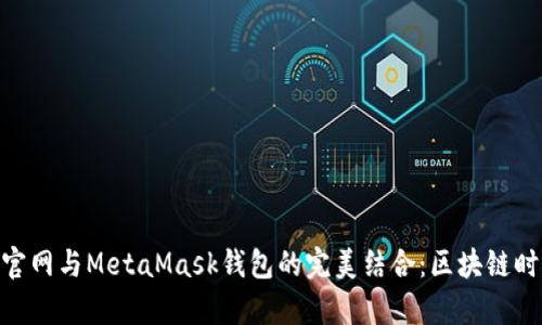 : 虹宇宙官网与MetaMask钱包的完美结合：区块链时代新体验