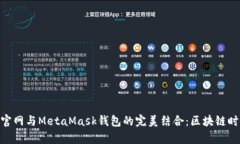 : 虹宇宙官网与MetaMask钱包